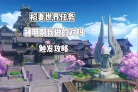 #荒梦藏虞渊 原神稻妻隐藏声望任务 [神明啊我做的对吗]触发攻略视频封面
