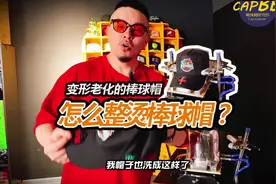 我帽子也洗成这样了，怎么修复啊？怎么整烫修复变形的棒球帽？