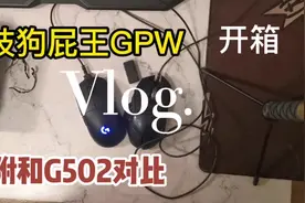罗技GPW开箱，附和G502对比