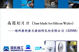 国机精工之ZZSM硅晶圆划片刀#半导体 #制造业视频封面
