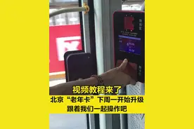 【视频教程来了！#北京“老年卡”下周一开始升级 ，跟着我们一起操作吧】（以使用“北京一卡通”APP进行升级为例）视频封面