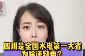 四川作为全国水电第一大省，为啥还缺电？#水电 #涨知识 #电力 视频封面