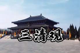 供奉道教最为尊崇的三位尊神#三清观 #道教 #神仙 #元始天尊视频封面