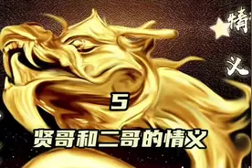 小贤和二哥的情义 5 #江湖故事视频封面