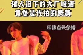 #大厂 那些催泪的喊话，竟然是表演？？？#爱豆 #追星视频封面