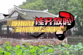 福州西湖公园荷亭被改作停车场？最新进展来了！#现场#福州视频封面