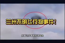 这两天发生在兰州的不明飞行物事件你们知道吗？视频封面