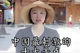 中国最刺激的十大景点，看看你敢玩几个呢？最后一个是王者#湖北星旅播 #全能导游 #云游中国计划