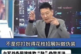 台军战备周演练欺“敌”伪装手法，伪装照爆红网络，赵少康嘲讽：全世界都知道了那还叫伪装吗？#赵少康#台湾视频封面