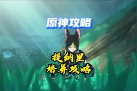 提纳里培养攻略。#千朵玫瑰带来的黎明 #原神 #原神攻略视频封面