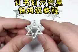 订书钉六芒星保姆级教程来了！希望能给你带来帮助！#手工 #六芒星#订书钉 #教程 #玩具视频封面