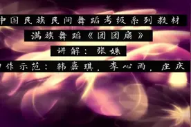 中国民族民间舞蹈考级教材—六级《团团扇》视频封面