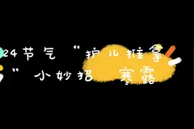 #小儿推拿 #推拿按摩 #纯手法 24节气小儿推拿-寒露视频封面