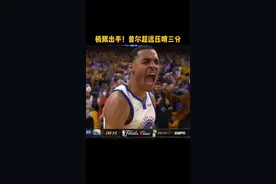 【普尔压哨三分】再现神仙球！第三节最后时刻，布朗弧顶强投三分不中，维金斯保护下后场篮板传给普尔，普尔接球后直接超远三分出手压哨命中！#NBA总决赛 #季后赛看我的 视频封面
