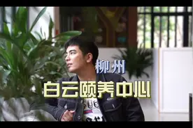 这里太舒服了！我都想来了！！快艾特你的好朋友们来养老吧#柳州视频封面
