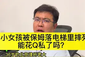 杭州2岁女童坠亡案已立案侦查，这种没责任心的人怎么照顾小孩儿？#抖来普法2022 #杭州2岁女童被保姆独留家中坠亡 #儿童安全 #电梯安全 @DOU+小助手