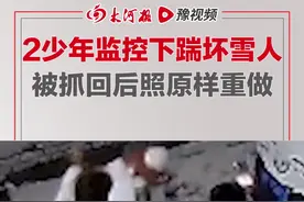 1月22日，河南新乡，俩少年故意在监控下踹坏雪人，被抓回后乖乖照原样重做#2小伙故意踹坏雪人被逮回重做 视频封面