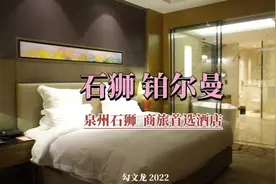 来泉州看海，当然是住在石狮市更方便。石狮铂尔曼酒店视频封面