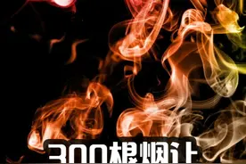 300根#香烟 让海绵彻底变样#涨知识 #科普知识 #趣味实验 #健康 #养生 视频封面