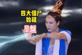 #奇闻奇事 #旱魃 盘点僵尸鼻祖，皇帝的女儿女魆魔化，成为旱魆视频封面