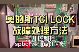 奥的斯电梯tci lock故障处理方法#电梯 #电梯维保 #电梯维修视频封面