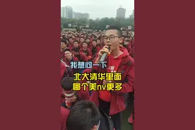 北大是比较均衡的，嗯！ @刘嘉森  #大学视频封面