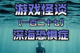 #深海恐惧症 你害怕大海吗？#单机游戏 视频封面