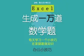 73集-Excel制作一万道数学计算题，分分钟搞定#excel视频封面