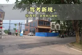 #考驾照 琼海科目三新规实施啦～ 😎 #海南驾考攻略视频封面