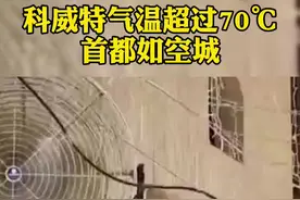 科威特气温超过70℃首都如空城视频封面