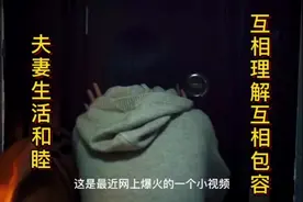 一段视频演绎出：新一代夫妻生活的点点滴滴#情感 #精彩片段视频封面