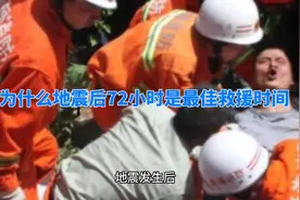 为什么地震后72小时内为最佳救援时间？#救援现场视频封面