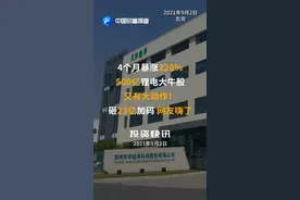 4个月暴涨220%，500亿锂电大牛股又有大动作！砸23亿加码，网友嗨了#锂电 #天华超净 #市场行情 #股民 #江安县 视频封面