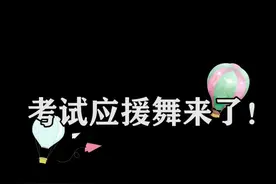#王俊凯 #高考 #护航高考2021 考试应援舞原唱来了，祝所有考生都能取得好成绩！视频封面