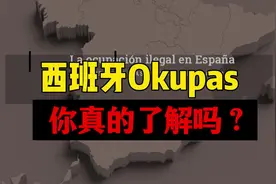 你真的了解okupas“房屋强占”吗？这个视频戳破了一直流传的谣言视频封面