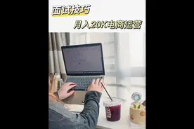 电商运营常见的面试问题和回答模版，月入20k面试经验分享！视频封面