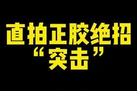 粉丝说想看直拍正胶技术，今天它来了#乒乓球 #乒乓球直拍教学#何教练说乒乓 视频封面