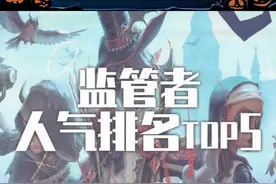 #第五人格 监管者人气排名第五名！你最pick谁呢？#游戏视频封面