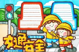 交通安全文明出行手抄报/全国交通安全日  感谢支持 我会努力的视频封面