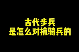 古代步兵如何对阵骑兵的？#历史 #历史课代表小环 #内容过于真实 #涨知识 #历史冷知识 @抖音短视频视频封面