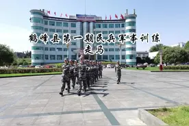 鹤峰县第一期民兵军事训练•走马民兵(时间：5月16日－31日)视频封面