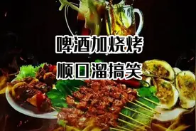 啤酒加烧烤‖顺口溜笑死人😂#搞笑 #上热门 #吃烧烤喝啤酒视频封面