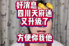 好消息！四川天府通健康码又升级了，出入场所扫码只需一步👏👏视频封面