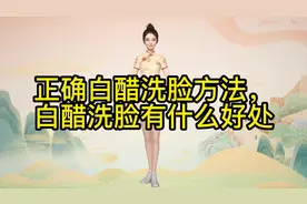 #正确白醋洗脸方法视频封面