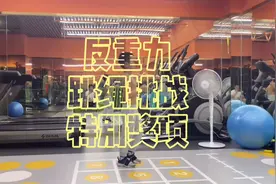 这次#反重力跳绳挑战 的特别奖项办给我们的这位六岁小选手视频封面