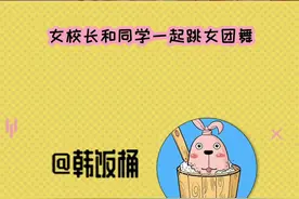 和学生们一起跳女团舞的校长，这个氛围我真的爱了，是谁在羡慕了！视频封面
