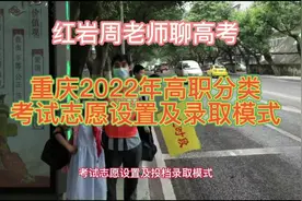 重庆2022年高职分类考试志愿设置及投档录取模式#高考志愿填报