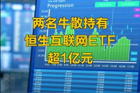 两名牛散持有恒生互联网ETF超1亿元#牛散 视频封面