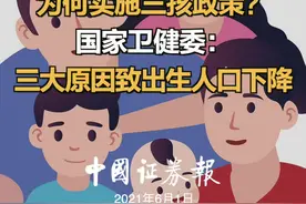 为何实施三孩政策？  国家卫健委：  三大原因致出生人口下降 #国家卫健委 #生育政策 #人口问题视频封面
