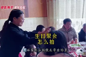 农村生日聚会怎么拍？#手机摄影#摄影教学#拍摄技巧视频封面
